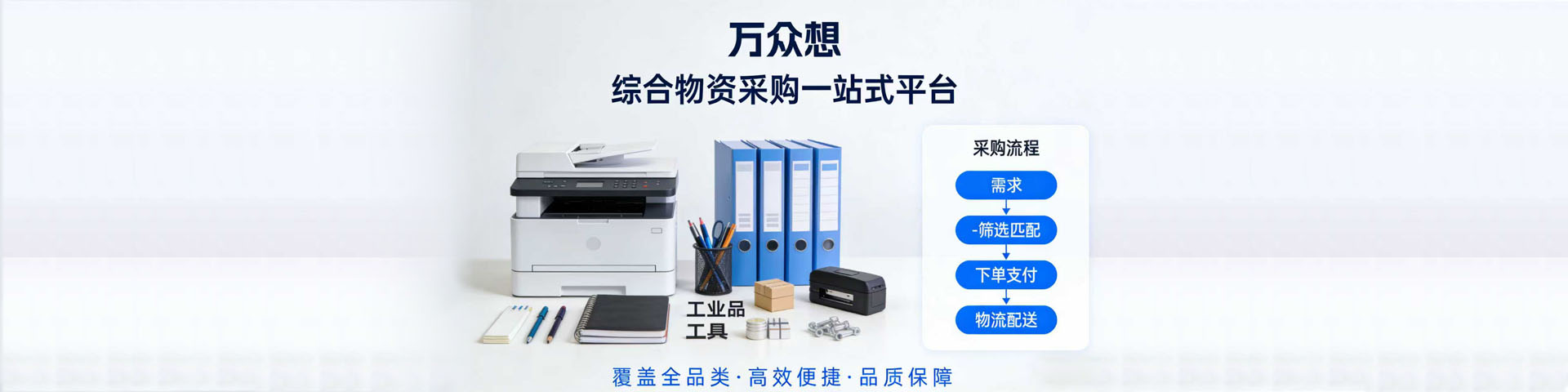 综合物资采购一站式平台
